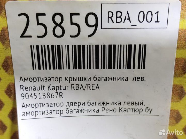 Амортизатор крышки багажника левый Renault Kaptur