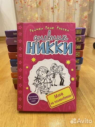 Серия книг Дневник Никки Рейчел Р. Рассел