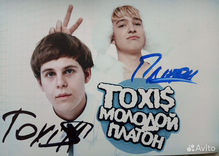 Автограф Toxis и Молодой Платон