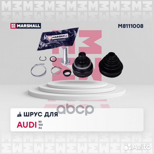 Приводы и ШРУСы (легковые) M8111008 marshall