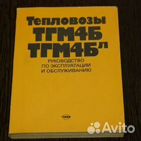 Тепловоз Тгм - Купить Книги И Журналы Во Всех Регионах С Доставкой.