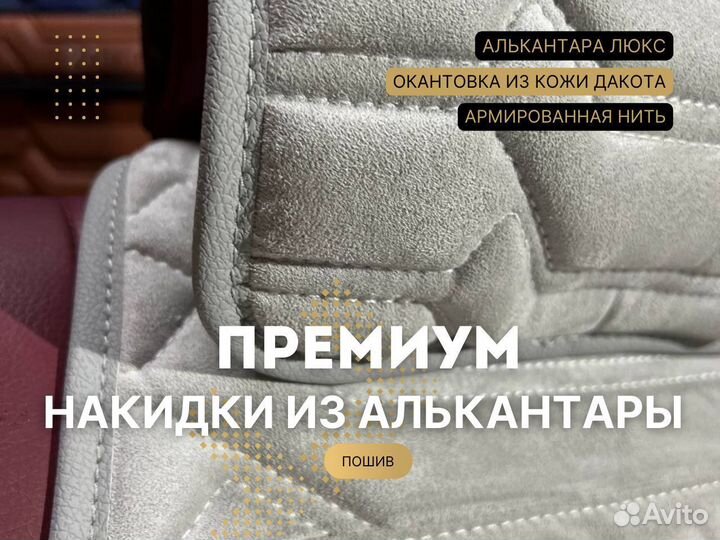 Накидки на сиденья Высокого качества