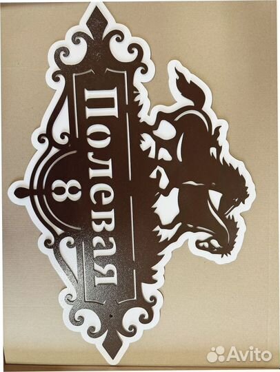 Табличка с адресом на дом