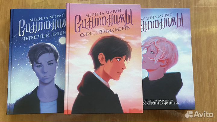 Книги Синтонимы Медина Мирай