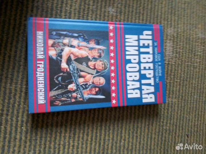 Гродненский Четвертая мировая. США