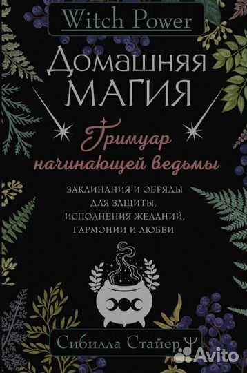 Домашняя магия. Гримуар начинающих ведьм