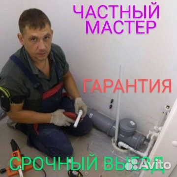 Сантехник. срочный выезд. устранение засоров