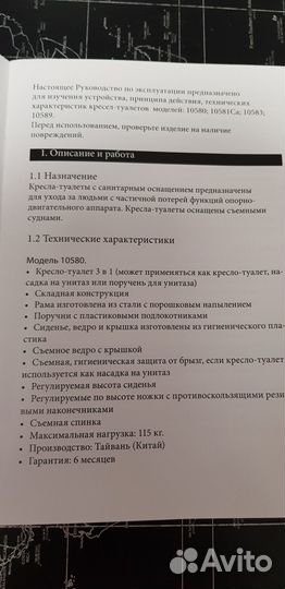Кресло туалет для инвалидов бу