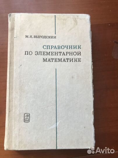 Справочник по элементарной математике Выгодский