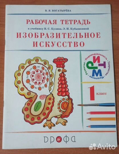 Рабочая тетрадь изобразительное искусство 1 класс