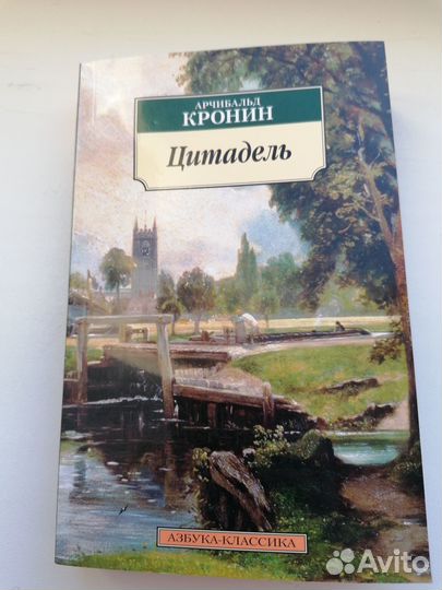Цитадель Арчибальд Кронин