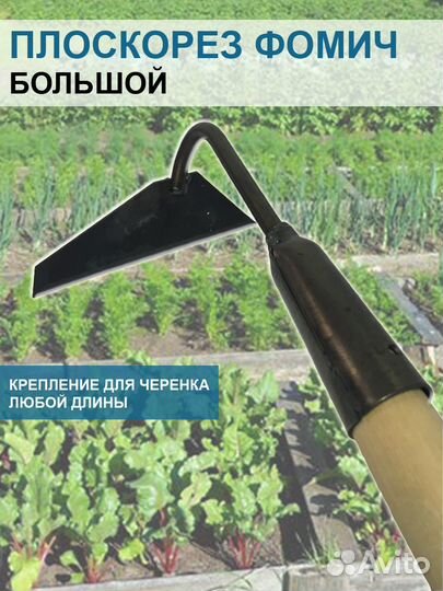 Плоскорез Фомич большой 16 см без черенка