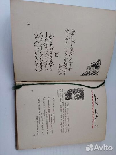 Джами. Бэхарестан (весенний сад). Academia 1935г