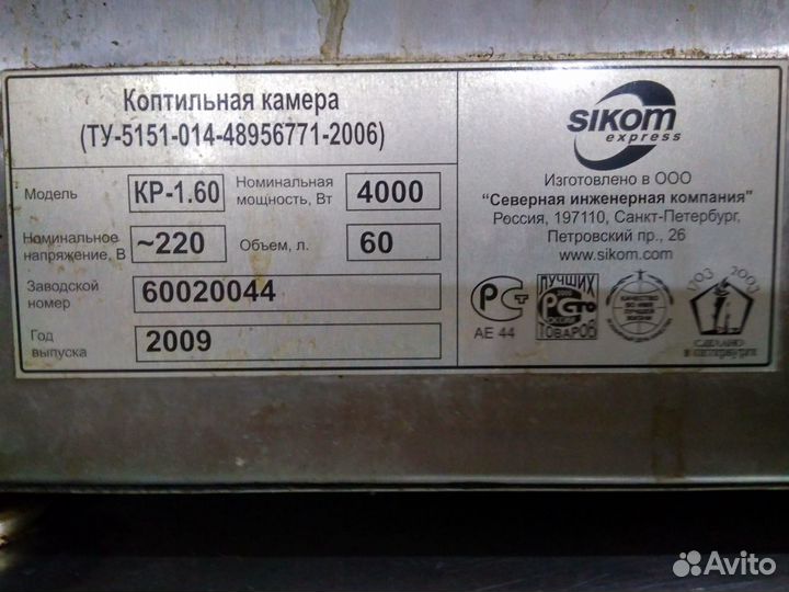 Коптильная камера Sikom Б/У