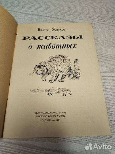 Рассказы о животных, Борис Житков, 1976