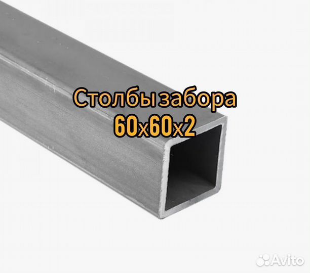 Столбы для забора 60х60х2
