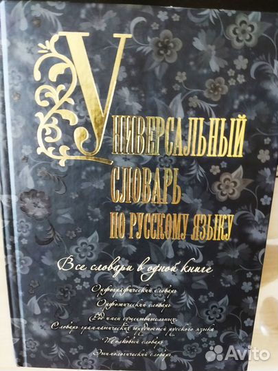 Универсальный словарь по русскому языку