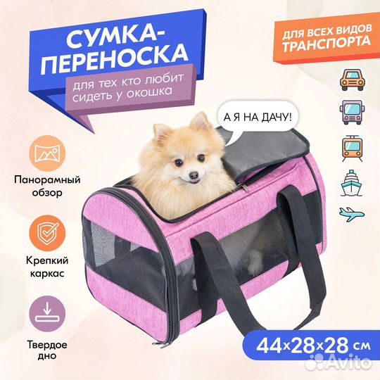 Сумка-переноска для собак и кошек 44х28хh28см