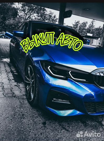 Выкуп АВТОМОБИЛЕЙ