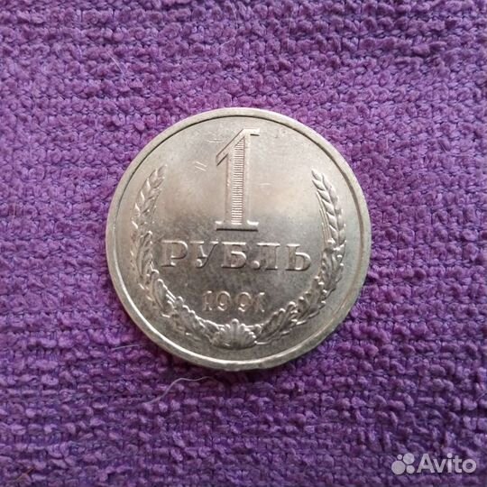 Монета номиналом 1 рубль 1991 года