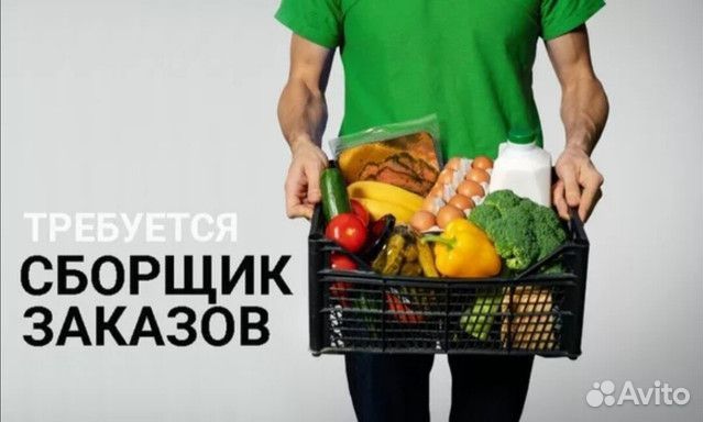 Сборщик заказов (подработка)