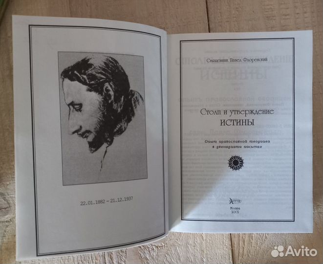 Столп и утверждения истины. Свщ. Павел Флоренский