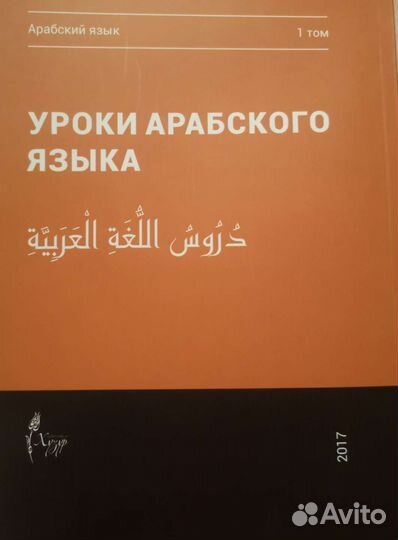 Мединский курс арабского языка. Учебник, 4 тома