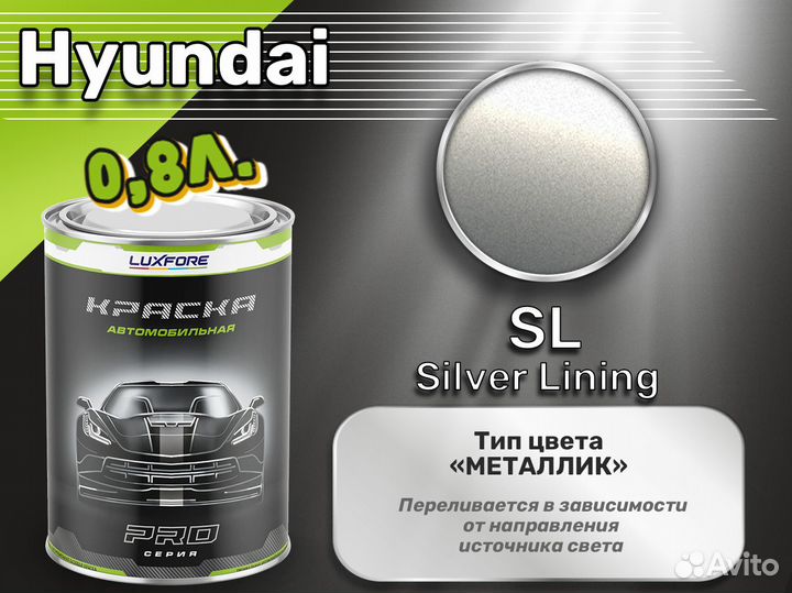 Краска Luxfore 0,8л. (Hyundai SL Silver Lining)