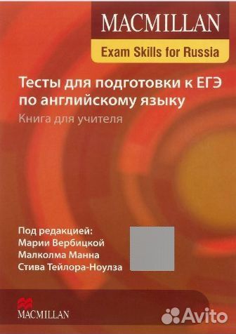 Macmillan Exam Skills for Russia (ЕГЭ)