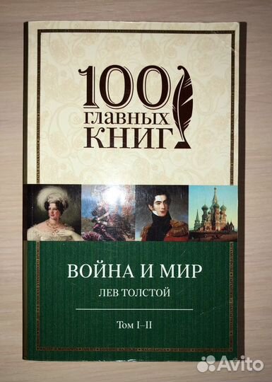 Книги Л.Н. Толстой «Война и мир»