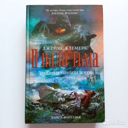 И пала тьма. Джеймс Клеменс (Роллинс)