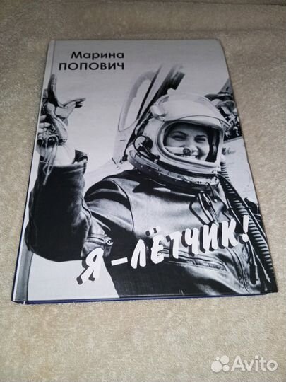 Марина Попович Я летчик Воспоминания размышления