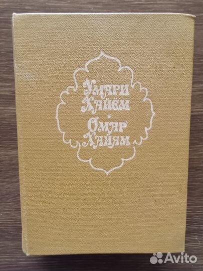 Омар Хайям 100 рубаи (на 3-х языках)