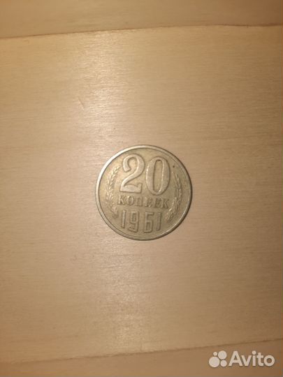 Монета 20 копеек 1961 года