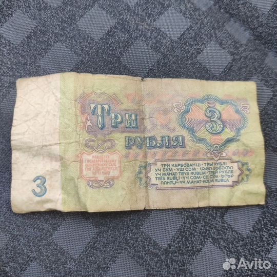 3 рубля СССР