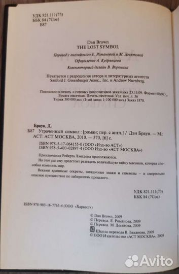 Дэн Браун - Утраченный символ