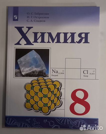 Учебник химия 8 класс О. С. Габриелян