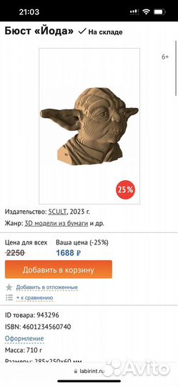 Конструктор 3D Бюст Йоды