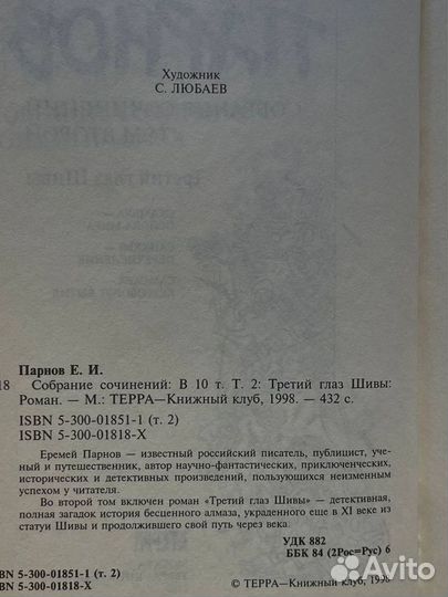 Еремей Парнов. Собрание сочинений в 10 томах. Том