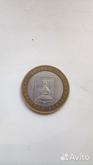 10 рублей юбилейные 2005 г Тверская область