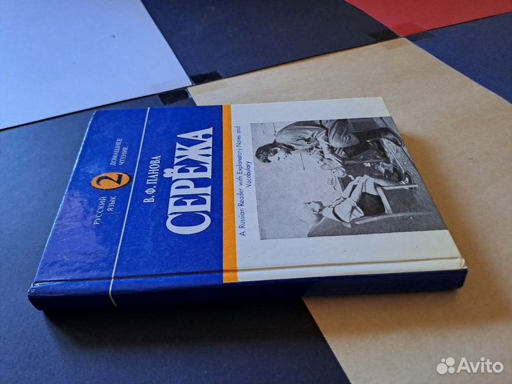 Сережа Вера Панова 1984 Книга для Чтения с Коммент