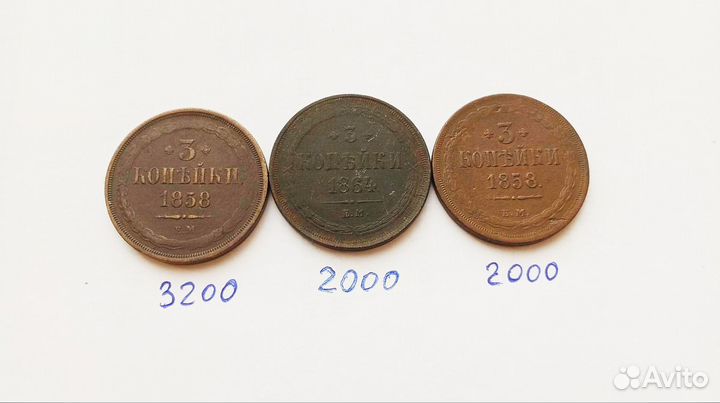 Царские монеты 3 копейки оригиналы