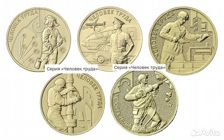 10 руб. Человек труда 1,2,3,4,5-й выпуск