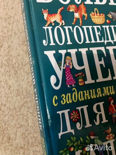 Большой логопедический учебник