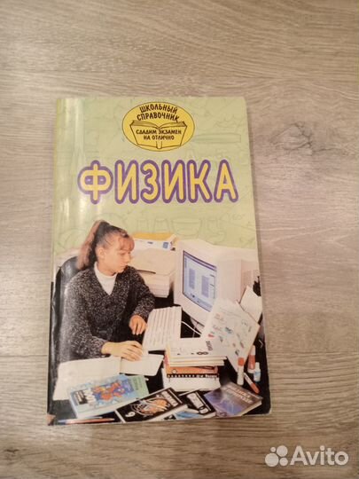 Справочники (школьные, здоровье)