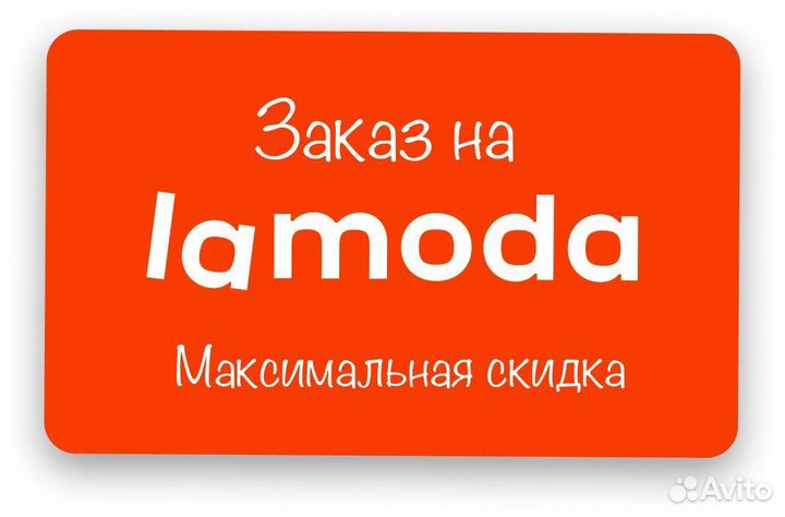 Скидка ламода на любой заказ