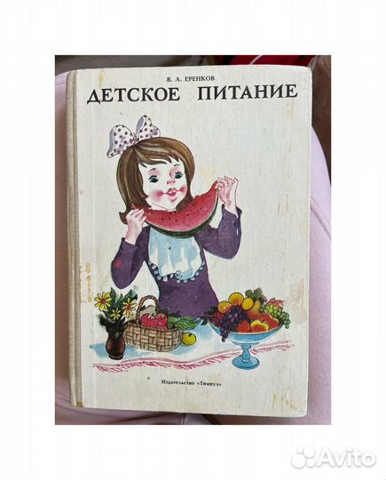Детское питание книга Еренков