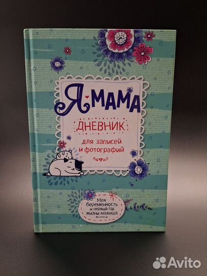 Дневник для будущей мамы