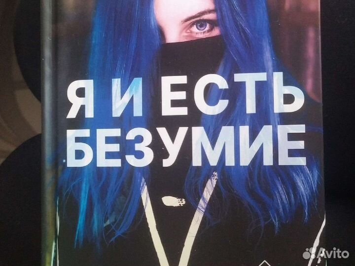 Абиссаль. Я и есть безумие. 3 книга