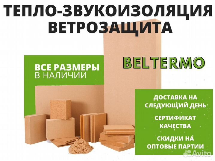 Плиты Белтермо для звукоизоляции и теплоизоляции